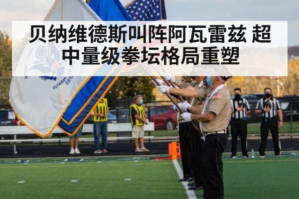 贝纳维德斯叫阵阿瓦雷兹 超中量级拳坛格局重塑
