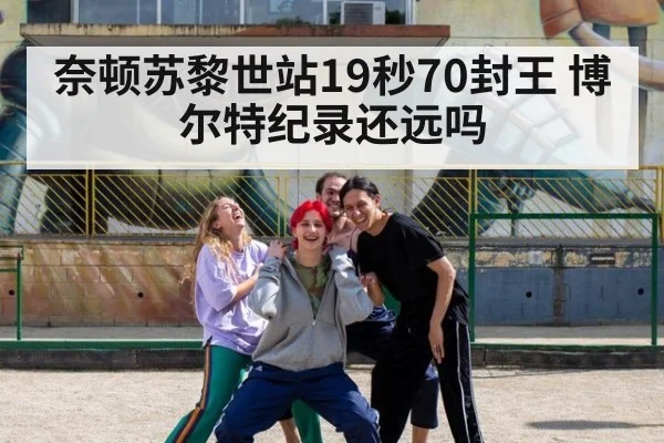 奈顿苏黎世站19秒70封王 博尔特纪录还远吗