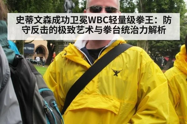 史蒂文森成功卫冕WBC轻量级拳王：防守反击的极致艺术与拳台统治力解析