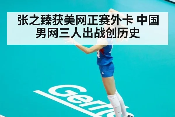 张之臻获美网正赛外卡 中国男网三人出战创历史