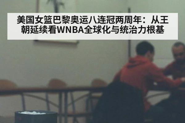 美国女篮巴黎奥运八连冠两周年:从王朝延续看WNBA全球化与统治力根基