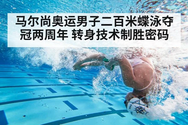 马尔尚奥运男子二百米蝶泳夺冠两周年 转身技术制胜密码