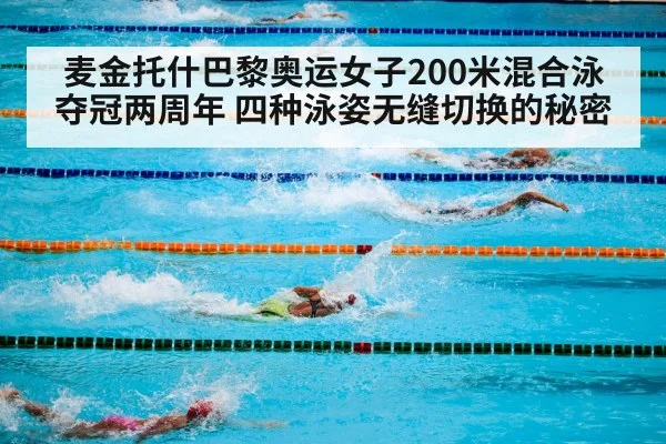 麦金托什巴黎奥运女子200米混合泳夺冠两周年 四种泳姿无缝切换的秘密