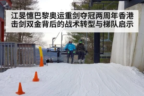 江旻憓巴黎奥运重剑夺冠两周年香港击剑双金背后的战术转型与梯队启示