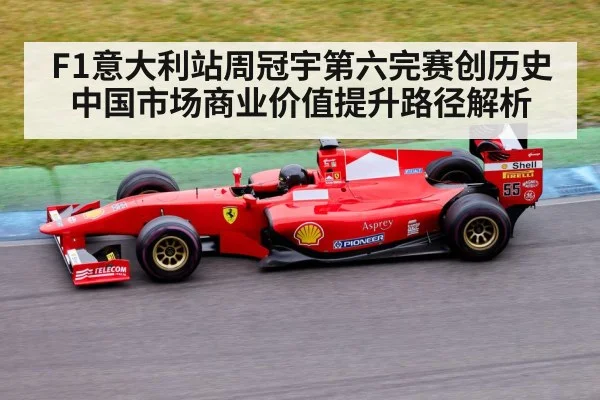 F1意大利站周冠宇第六完赛创历史 中国市场商业价值提升路径解析