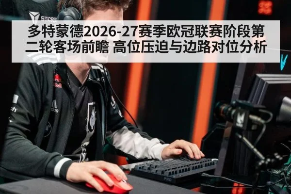 多特蒙德2026-27赛季欧冠联赛阶段第二轮客场前瞻 高位压迫与边路对位分析