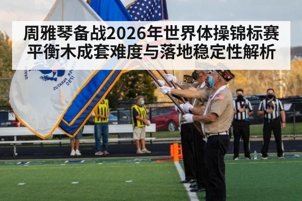 周雅琴备战2026年世界体操锦标赛 平衡木成套难度与落地稳定性解析