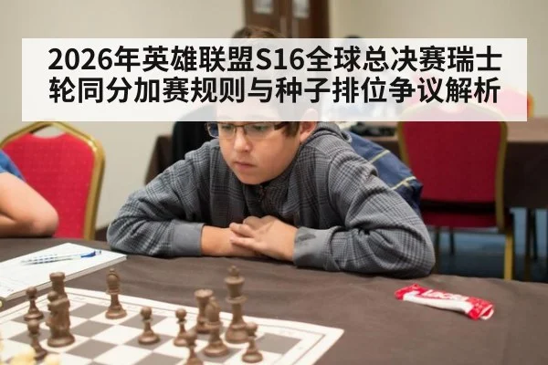 2026年英雄联盟S16全球总决赛瑞士轮同分加赛规则与种子排位争议解析