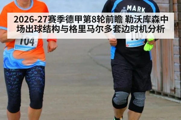 2026-27赛季德甲第8轮前瞻 勒沃库森中场出球结构与格里马尔多套边时机分析
